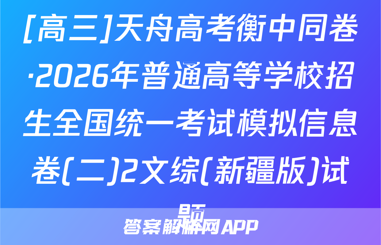 [高三]天舟高考衡中同卷·2026年普通高等学校招生全国统一考试模拟信息卷(二)2文综(新疆版)试题