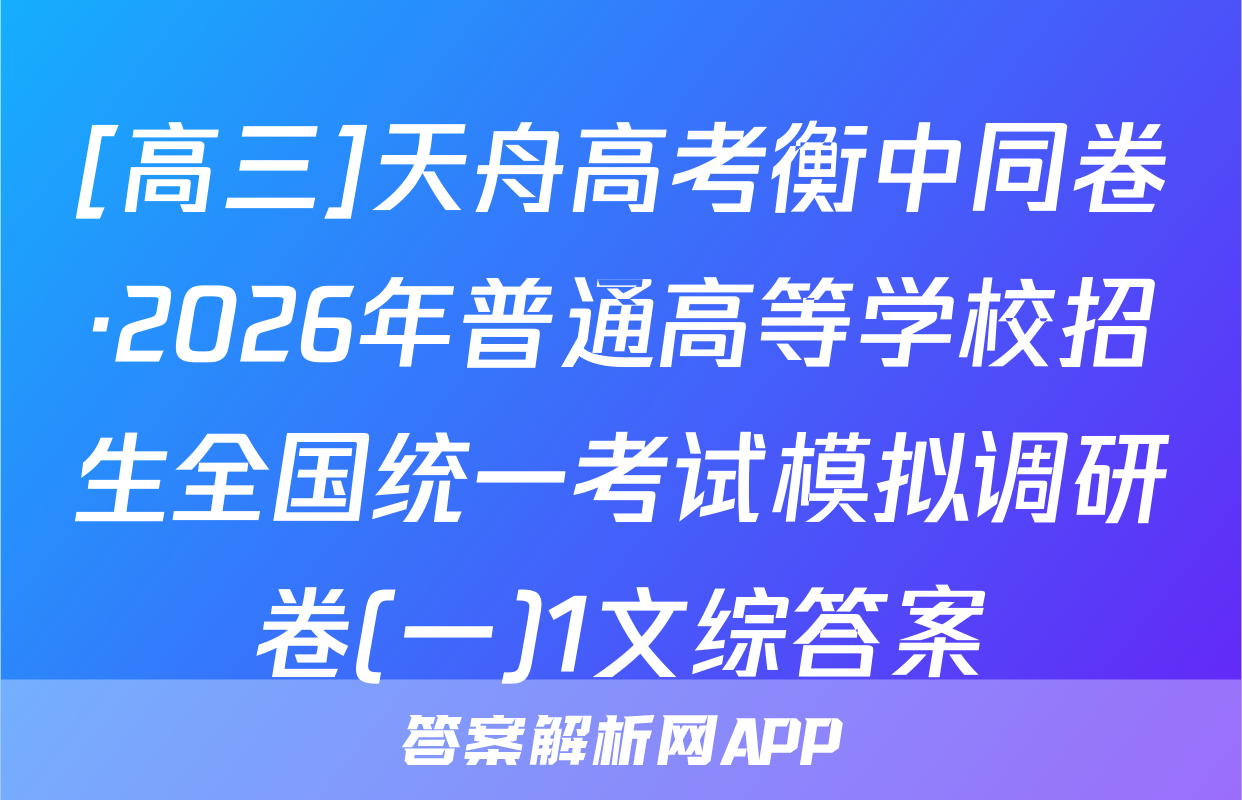 [高三]天舟高考衡中同卷·2026年普通高等学校招生全国统一考试模拟调研卷(一)1文综答案