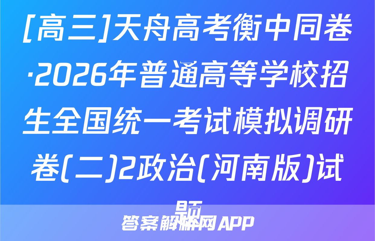 [高三]天舟高考衡中同卷·2026年普通高等学校招生全国统一考试模拟调研卷(二)2政治(河南版)试题