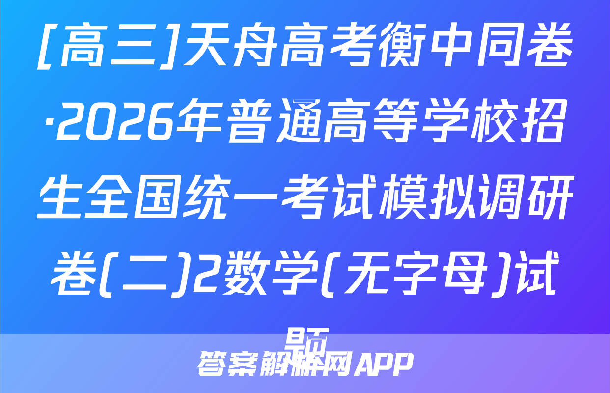 [高三]天舟高考衡中同卷·2026年普通高等学校招生全国统一考试模拟调研卷(二)2数学(无字母)试题