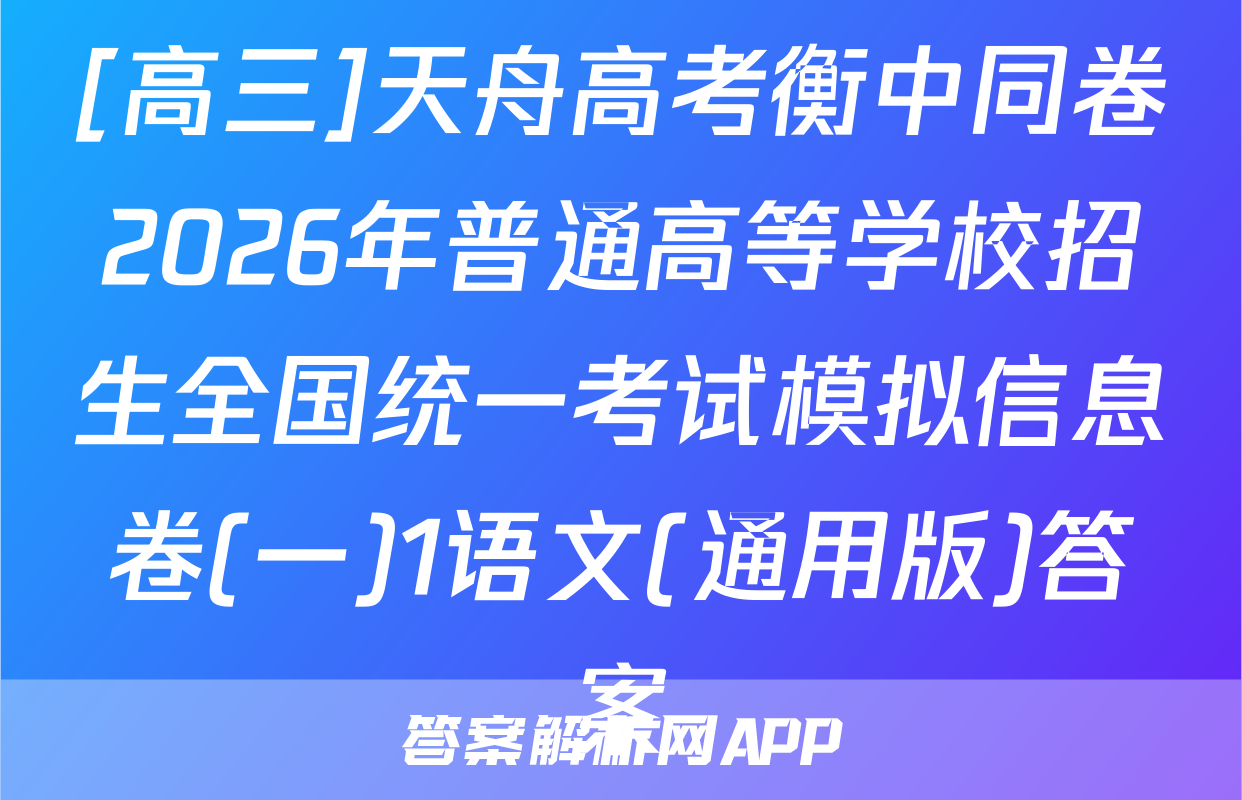 [高三]天舟高考衡中同卷2026年普通高等学校招生全国统一考试模拟信息卷(一)1语文(通用版)答案