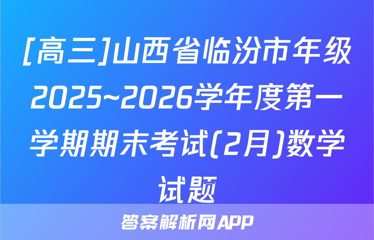 [高三]山西省临汾市年级2025~2026学年度第一学期期末考试(2月)数学试题