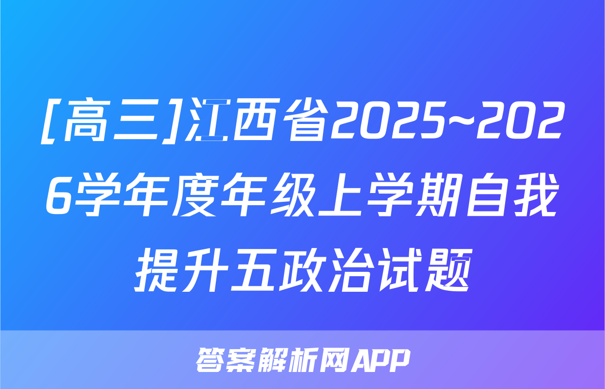 [高三]江西省2025~2026学年度年级上学期自我提升五政治试题