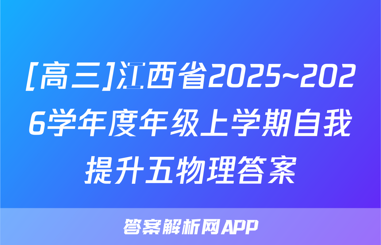 [高三]江西省2025~2026学年度年级上学期自我提升五物理答案