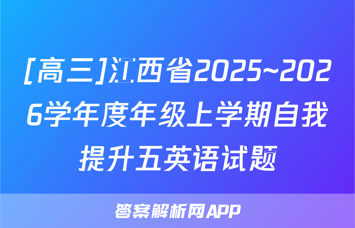 [高三]江西省2025~2026学年度年级上学期自我提升五英语试题
