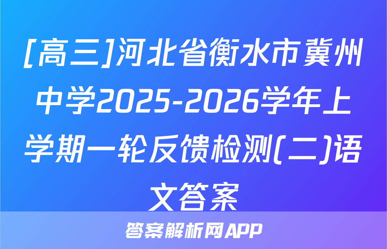 [高三]河北省衡水市冀州中学2025-2026学年上学期一轮反馈检测(二)语文答案