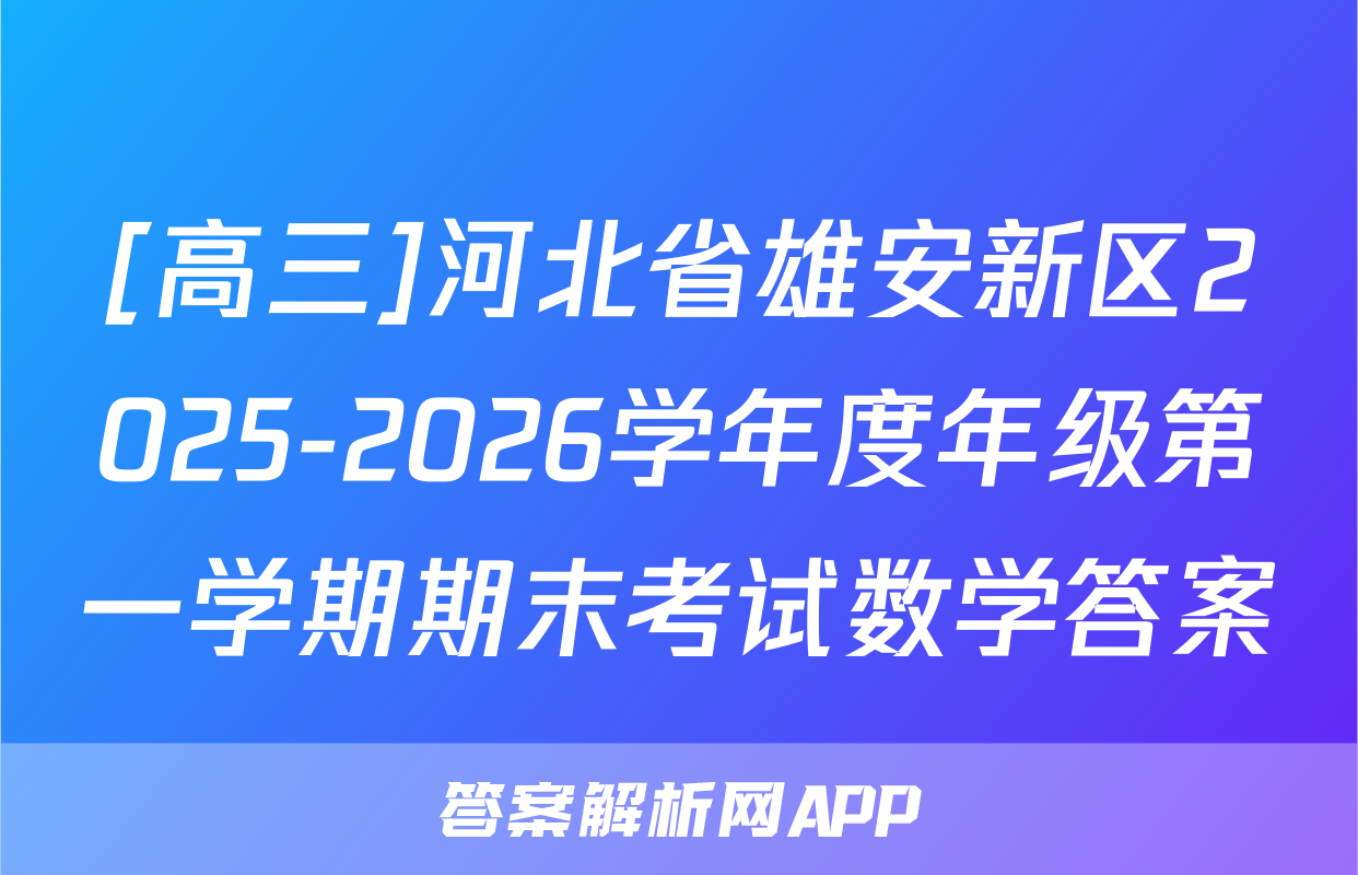[高三]河北省雄安新区2025-2026学年度年级第一学期期末考试数学答案
