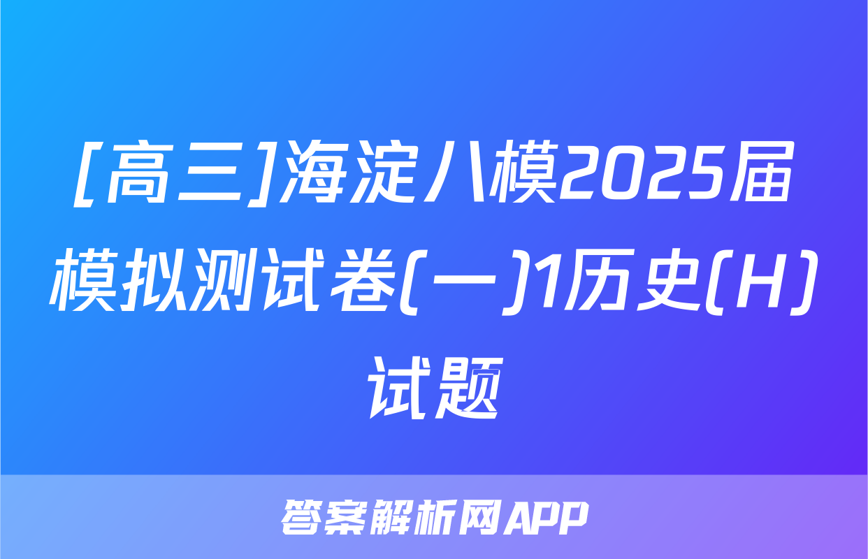 [高三]海淀八模2025届模拟测试卷(一)1历史(H)试题