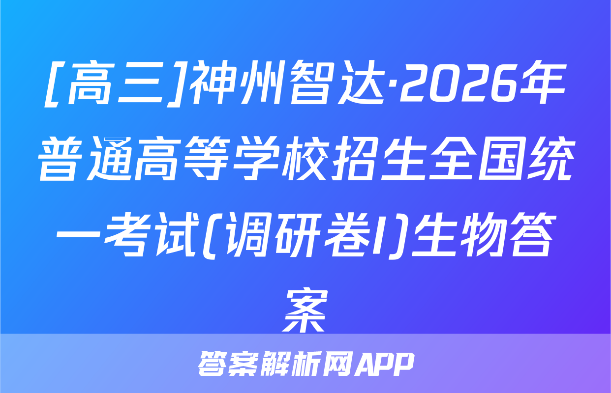 [高三]神州智达·2026年普通高等学校招生全国统一考试(调研卷I)生物答案