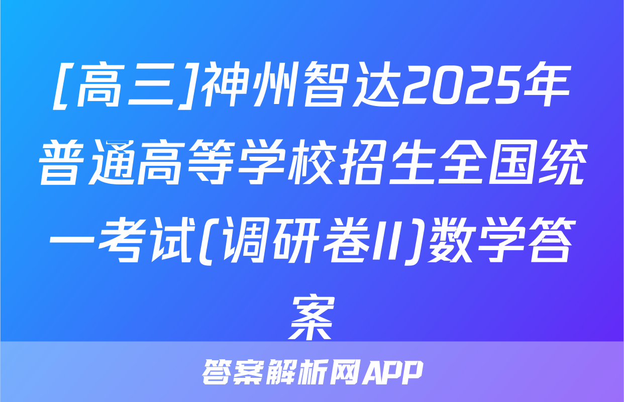 [高三]神州智达2025年普通高等学校招生全国统一考试(调研卷II)数学答案