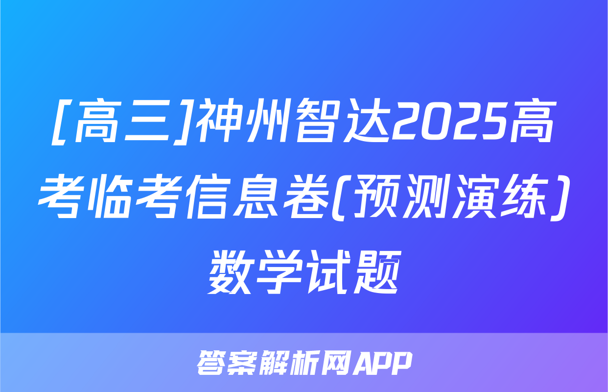 [高三]神州智达2025高考临考信息卷(预测演练)数学试题