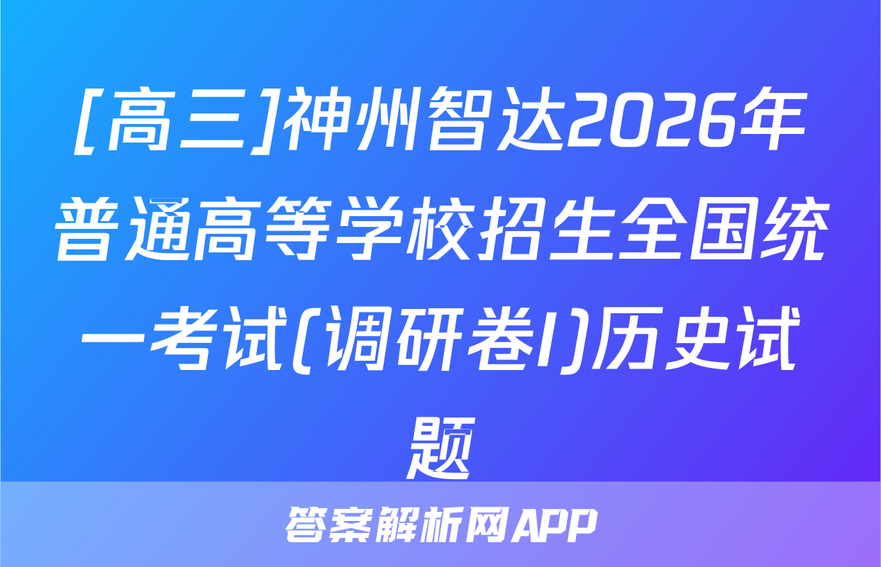 [高三]神州智达2026年普通高等学校招生全国统一考试(调研卷I)历史试题