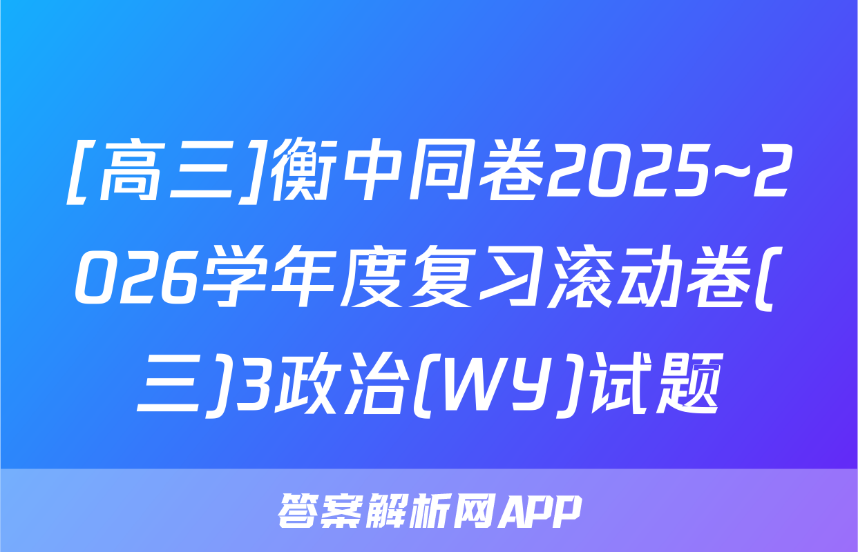 [高三]衡中同卷2025~2026学年度复习滚动卷(三)3政治(WY)试题