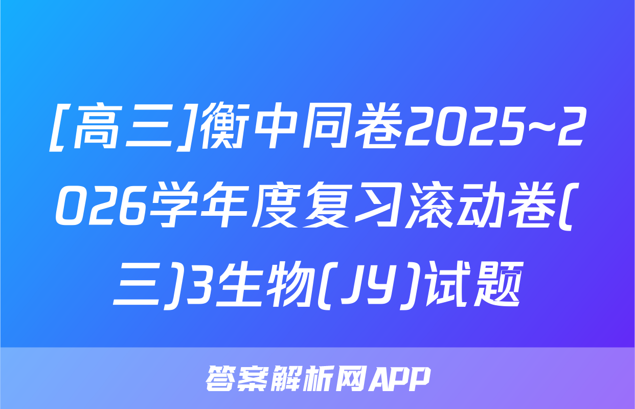 [高三]衡中同卷2025~2026学年度复习滚动卷(三)3生物(JY)试题