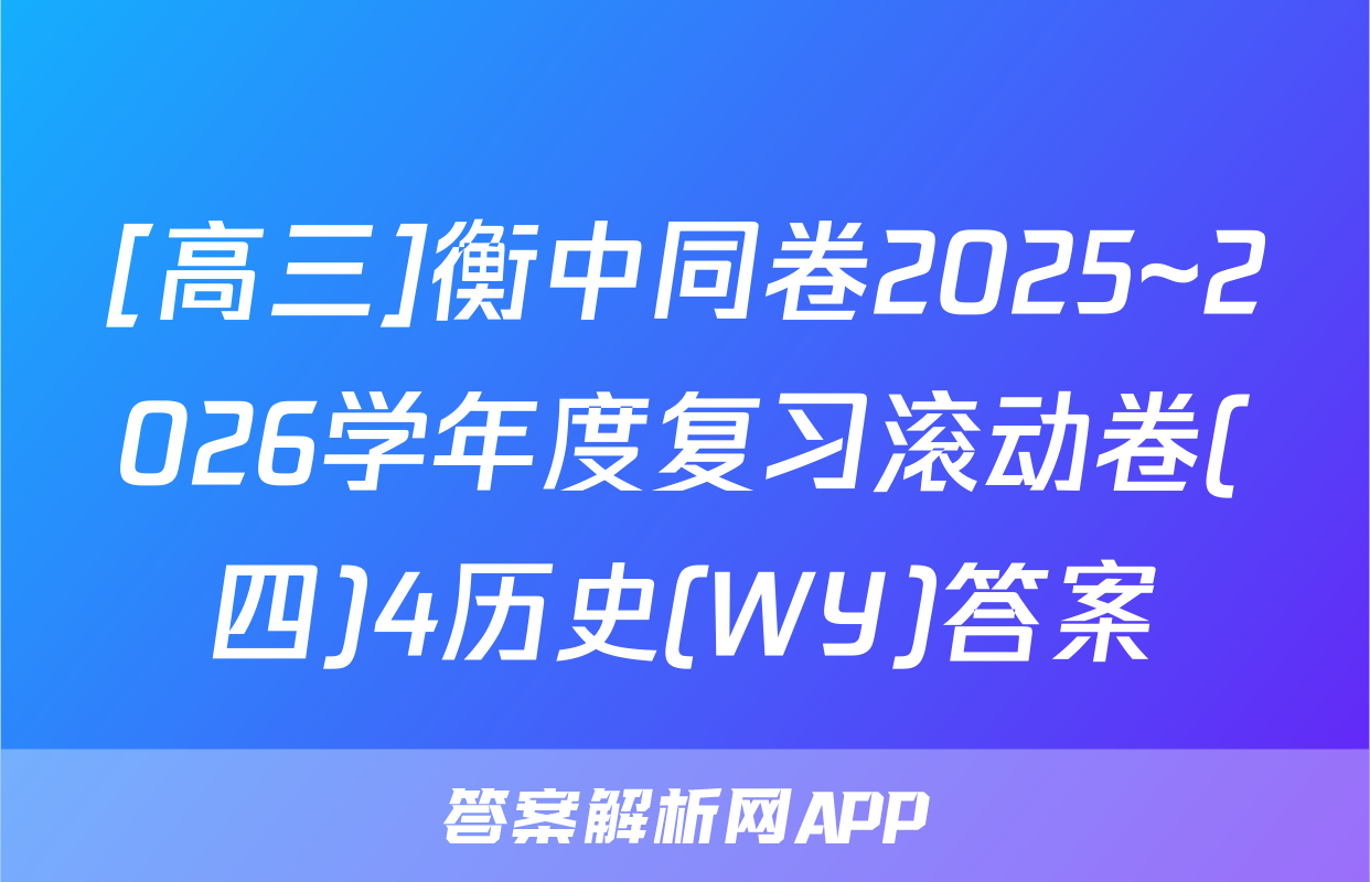 [高三]衡中同卷2025~2026学年度复习滚动卷(四)4历史(WY)答案
