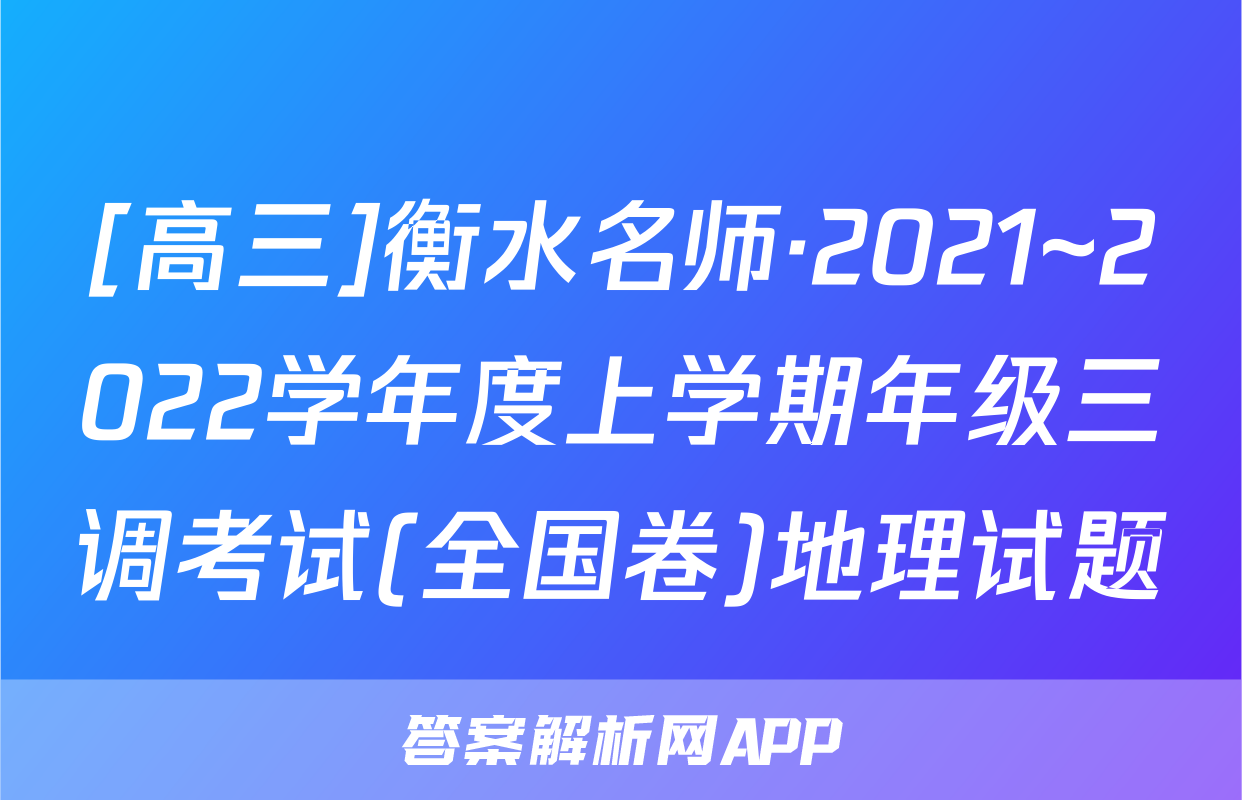[高三]衡水名师·2021~2022学年度上学期年级三调考试(全国卷)地理试题