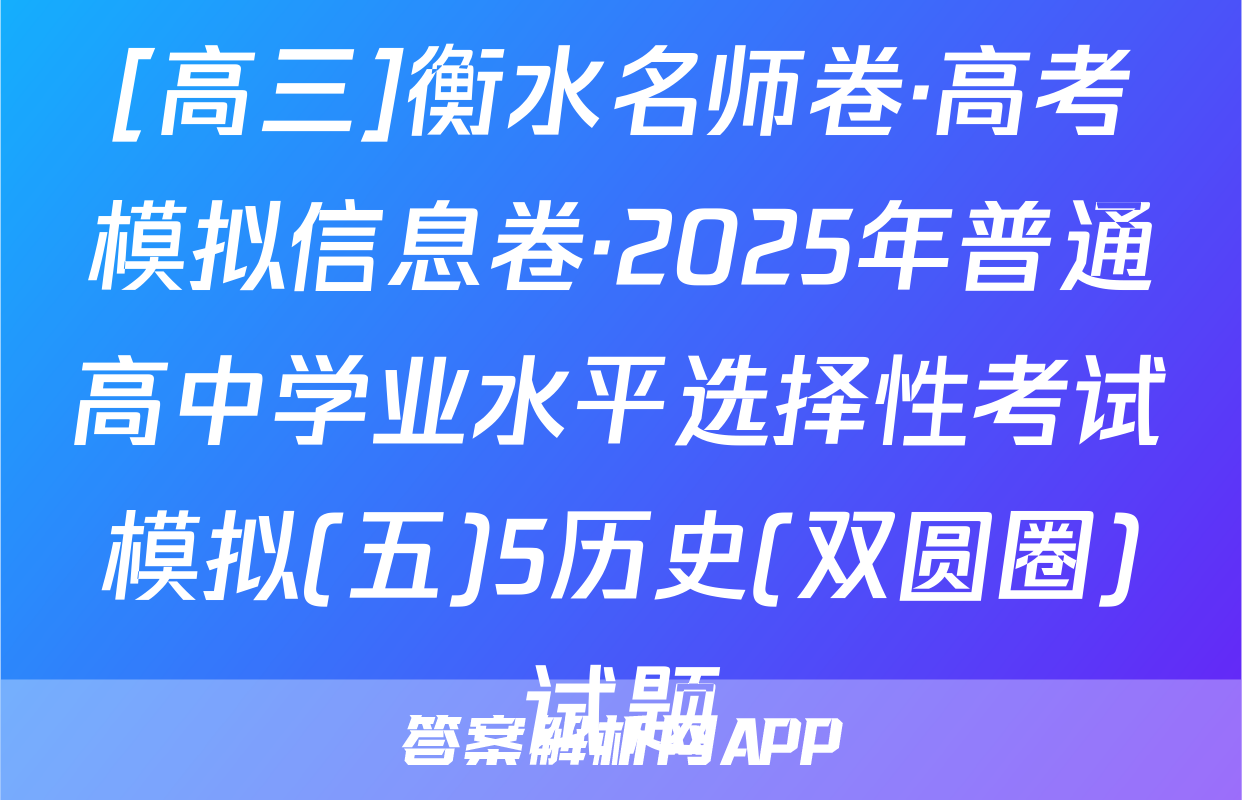 [高三]衡水名师卷·高考模拟信息卷·2025年普通高中学业水平选择性考试模拟(五)5历史(双圆圈)试题