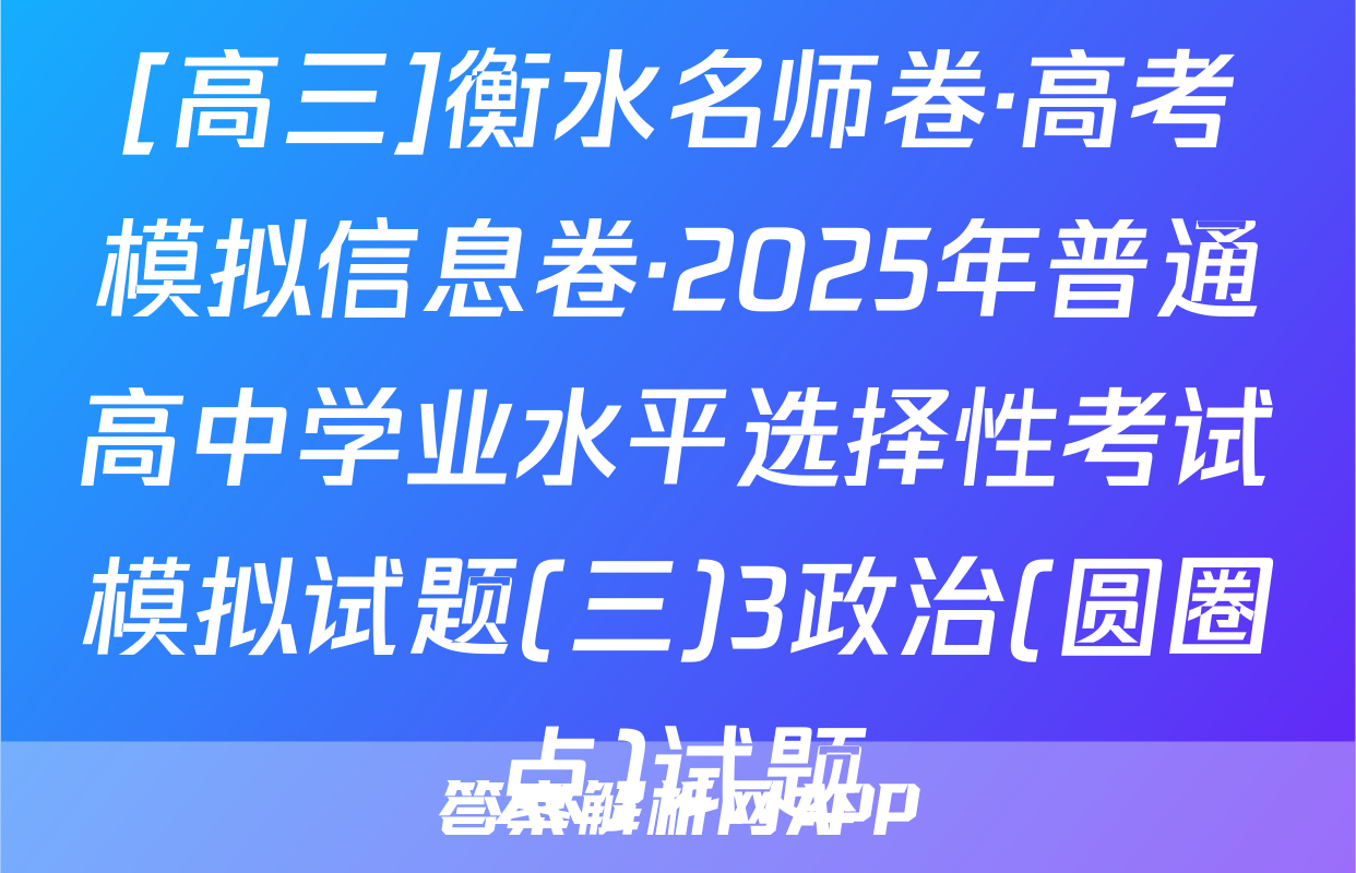 [高三]衡水名师卷·高考模拟信息卷·2025年普通高中学业水平选择性考试模拟试题(三)3政治(圆圈点)试题