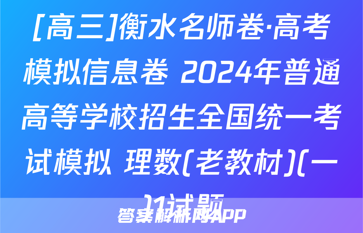 [高三]衡水名师卷·高考模拟信息卷 2024年普通高等学校招生全国统一考试模拟 理数(老教材)(一)1试题