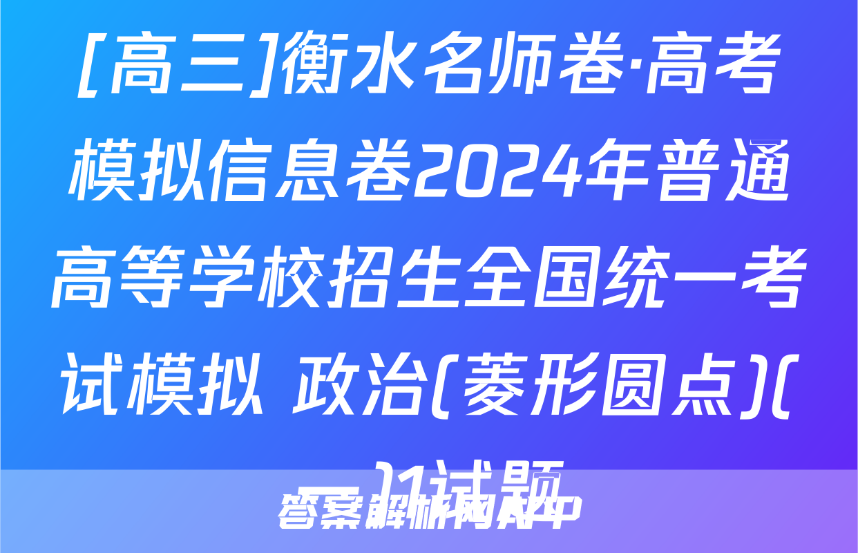 [高三]衡水名师卷·高考模拟信息卷2024年普通高等学校招生全国统一考试模拟 政治(菱形圆点)(一)1试题