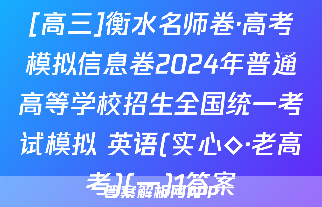 [高三]衡水名师卷·高考模拟信息卷2024年普通高等学校招生全国统一考试模拟 英语(实心◇·老高考)(一)1答案