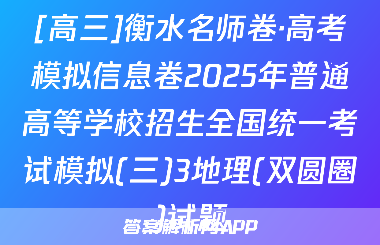[高三]衡水名师卷·高考模拟信息卷2025年普通高等学校招生全国统一考试模拟(三)3地理(双圆圈)试题