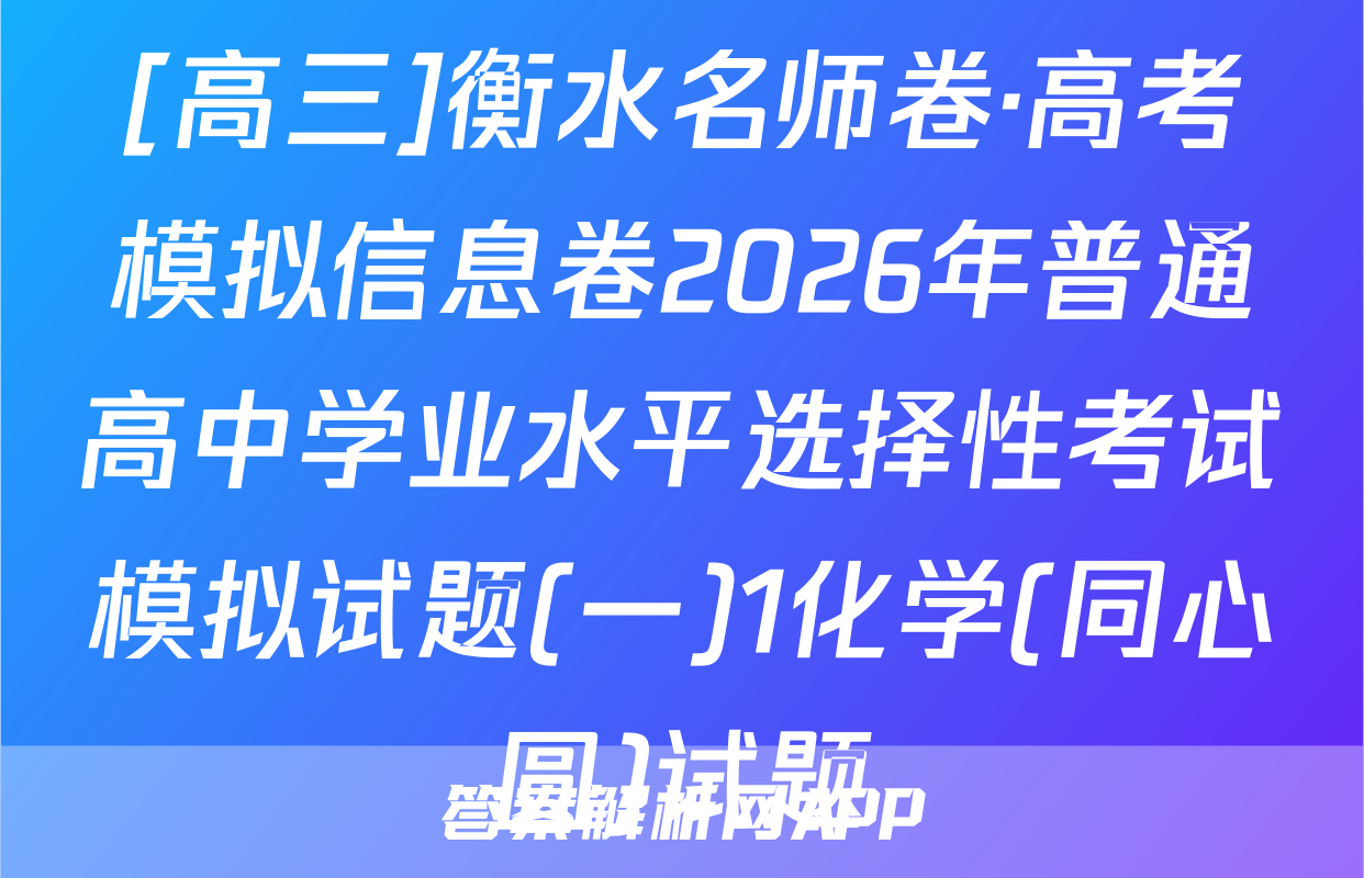 [高三]衡水名师卷·高考模拟信息卷2026年普通高中学业水平选择性考试模拟试题(一)1化学(同心圆)试题