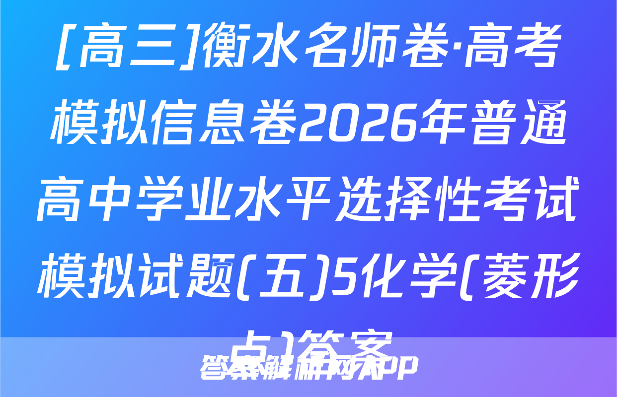 [高三]衡水名师卷·高考模拟信息卷2026年普通高中学业水平选择性考试模拟试题(五)5化学(菱形点)答案