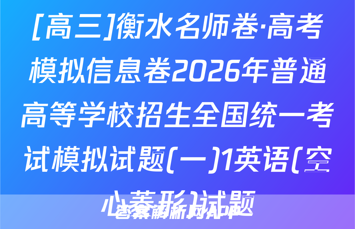 [高三]衡水名师卷·高考模拟信息卷2026年普通高等学校招生全国统一考试模拟试题(一)1英语(空心菱形)试题