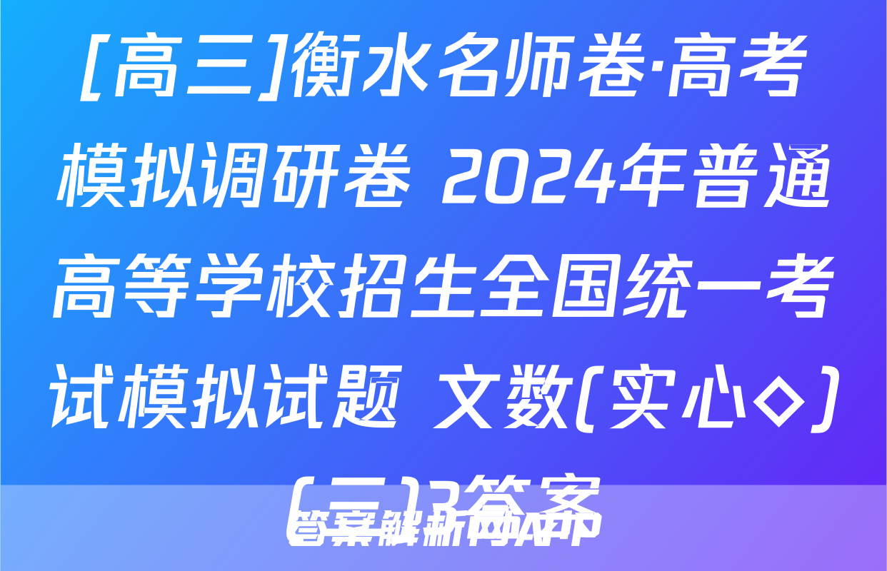 [高三]衡水名师卷·高考模拟调研卷 2024年普通高等学校招生全国统一考试模拟试题 文数(实心◇)(三)3答案