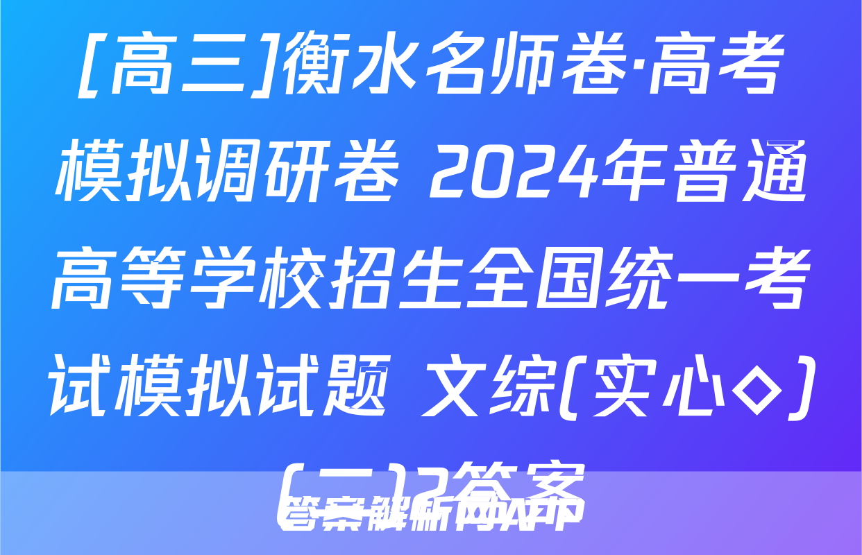 [高三]衡水名师卷·高考模拟调研卷 2024年普通高等学校招生全国统一考试模拟试题 文综(实心◇)(二)2答案