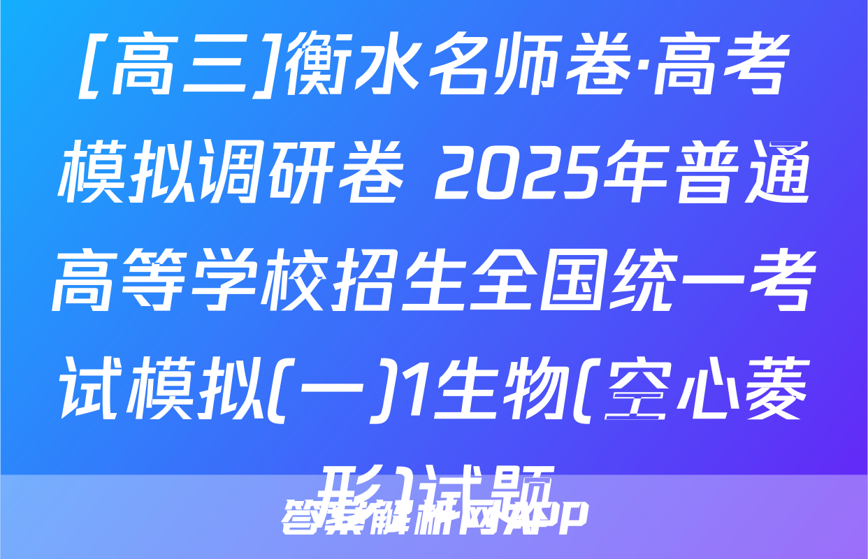 [高三]衡水名师卷·高考模拟调研卷 2025年普通高等学校招生全国统一考试模拟(一)1生物(空心菱形)试题