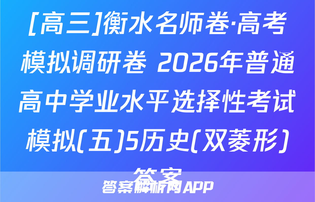 [高三]衡水名师卷·高考模拟调研卷 2026年普通高中学业水平选择性考试模拟(五)5历史(双菱形)答案