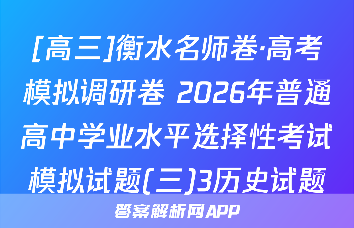 [高三]衡水名师卷·高考模拟调研卷 2026年普通高中学业水平选择性考试模拟试题(三)3历史试题