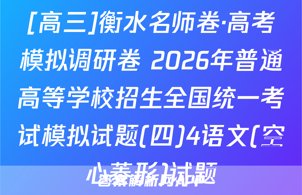 [高三]衡水名师卷·高考模拟调研卷 2026年普通高等学校招生全国统一考试模拟试题(四)4语文(空心菱形)试题