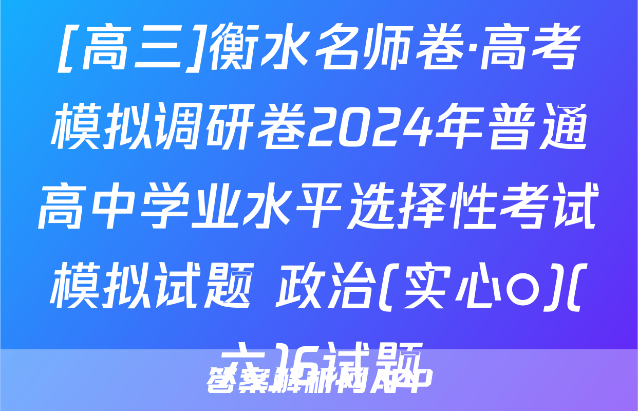 [高三]衡水名师卷·高考模拟调研卷2024年普通高中学业水平选择性考试模拟试题 政治(实心○)(六)6试题