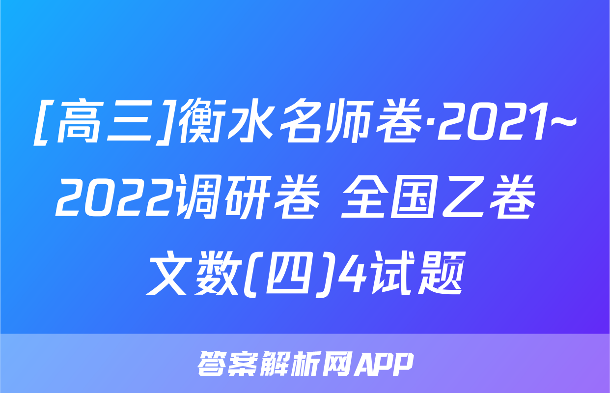 [高三]衡水名师卷·2021~2022调研卷 全国乙卷 文数(四)4试题