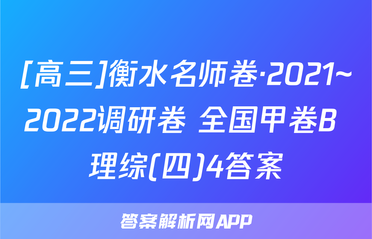 [高三]衡水名师卷·2021~2022调研卷 全国甲卷B 理综(四)4答案