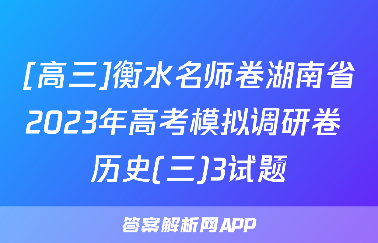 [高三]衡水名师卷湖南省2023年高考模拟调研卷 历史(三)3试题