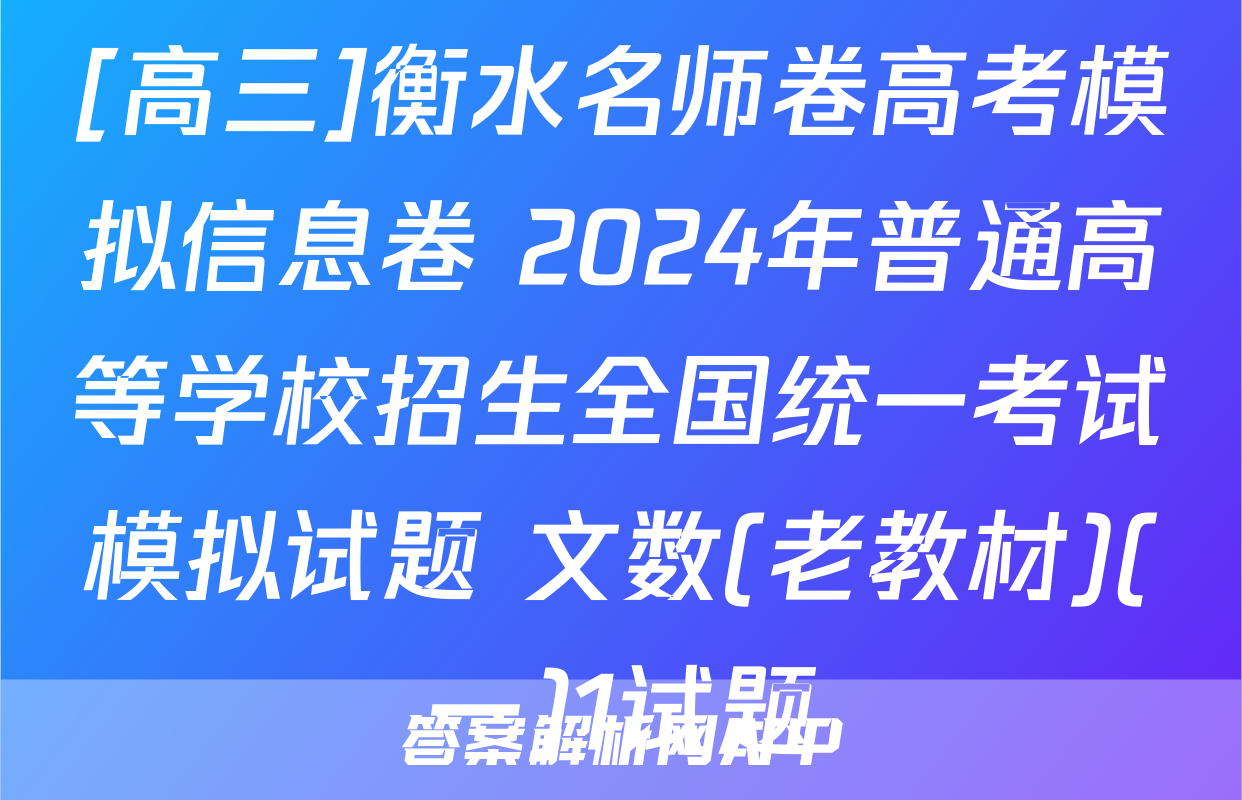 [高三]衡水名师卷高考模拟信息卷 2024年普通高等学校招生全国统一考试模拟试题 文数(老教材)(一)1试题