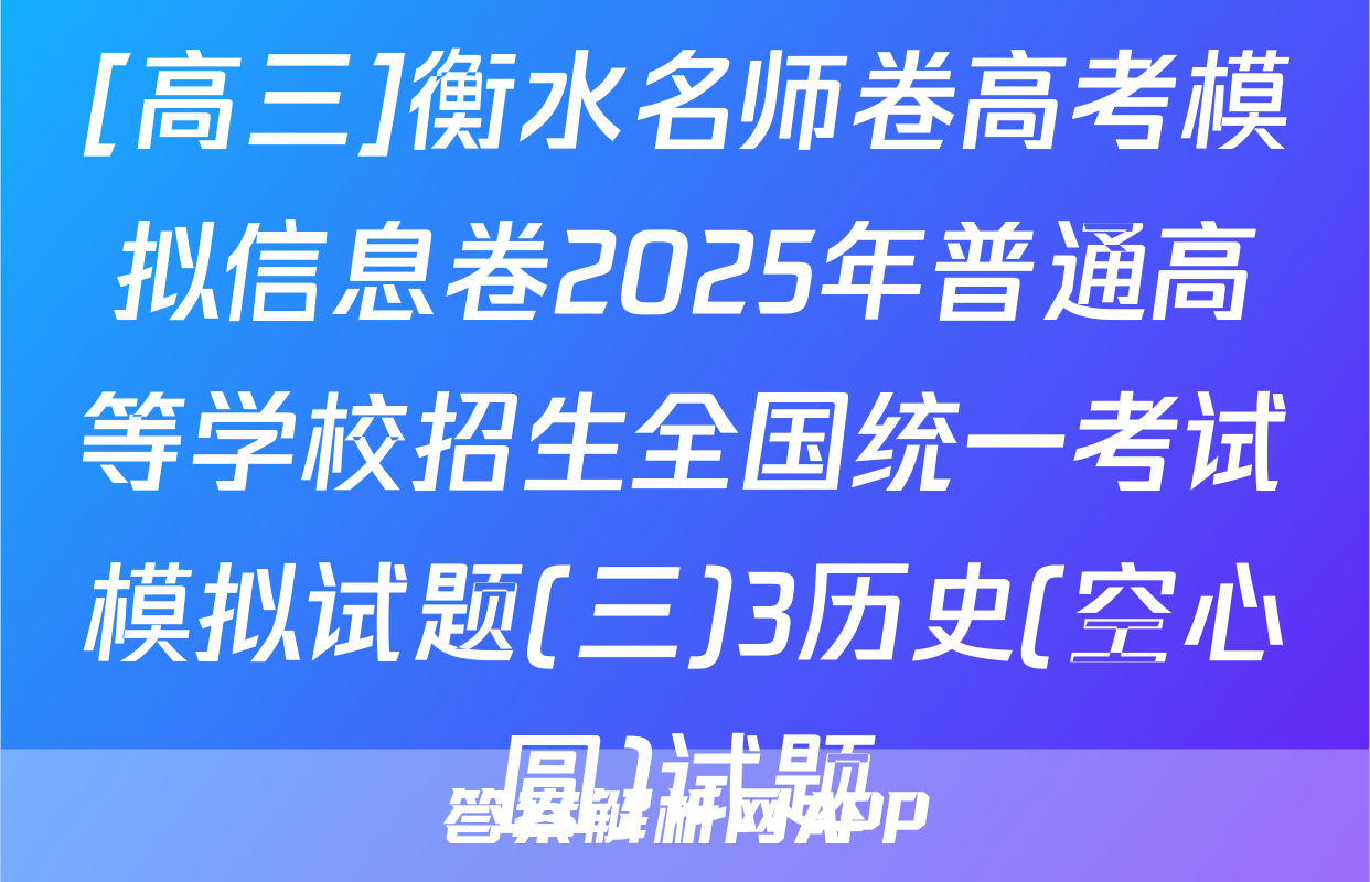 [高三]衡水名师卷高考模拟信息卷2025年普通高等学校招生全国统一考试模拟试题(三)3历史(空心圆)试题