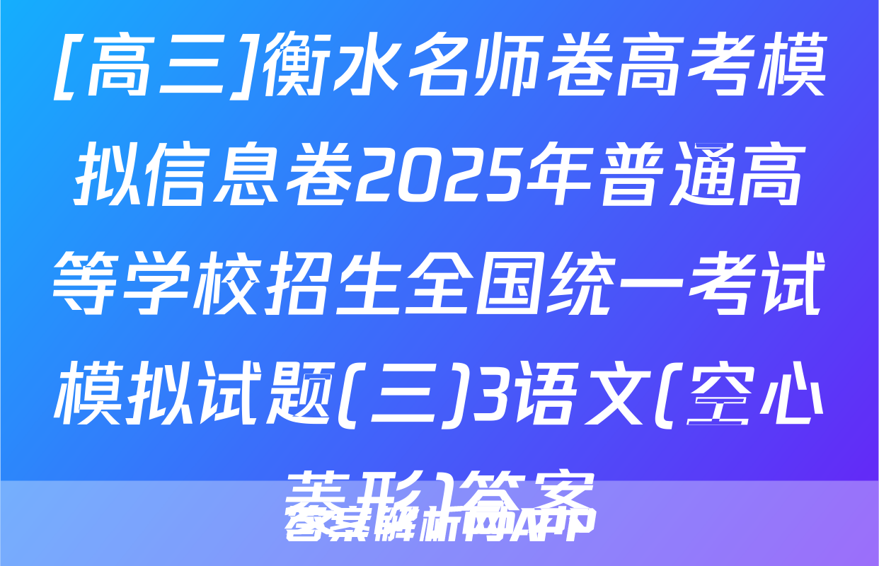 [高三]衡水名师卷高考模拟信息卷2025年普通高等学校招生全国统一考试模拟试题(三)3语文(空心菱形)答案