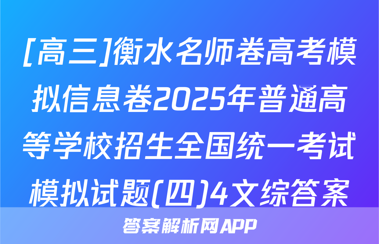 [高三]衡水名师卷高考模拟信息卷2025年普通高等学校招生全国统一考试模拟试题(四)4文综答案