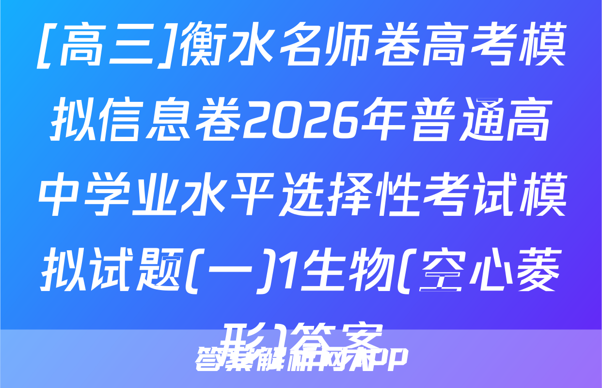 [高三]衡水名师卷高考模拟信息卷2026年普通高中学业水平选择性考试模拟试题(一)1生物(空心菱形)答案