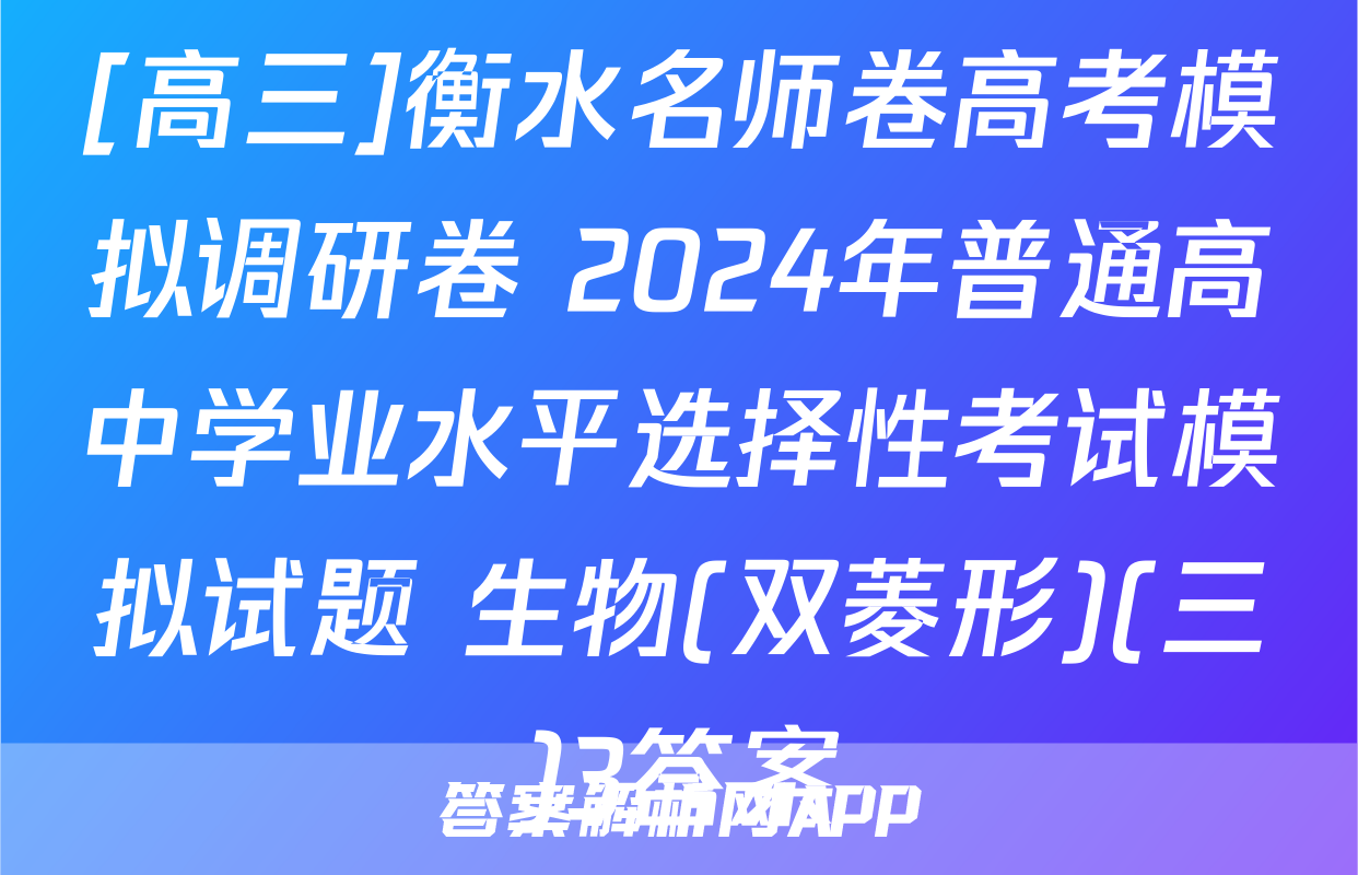 [高三]衡水名师卷高考模拟调研卷 2024年普通高中学业水平选择性考试模拟试题 生物(双菱形)(三)3答案