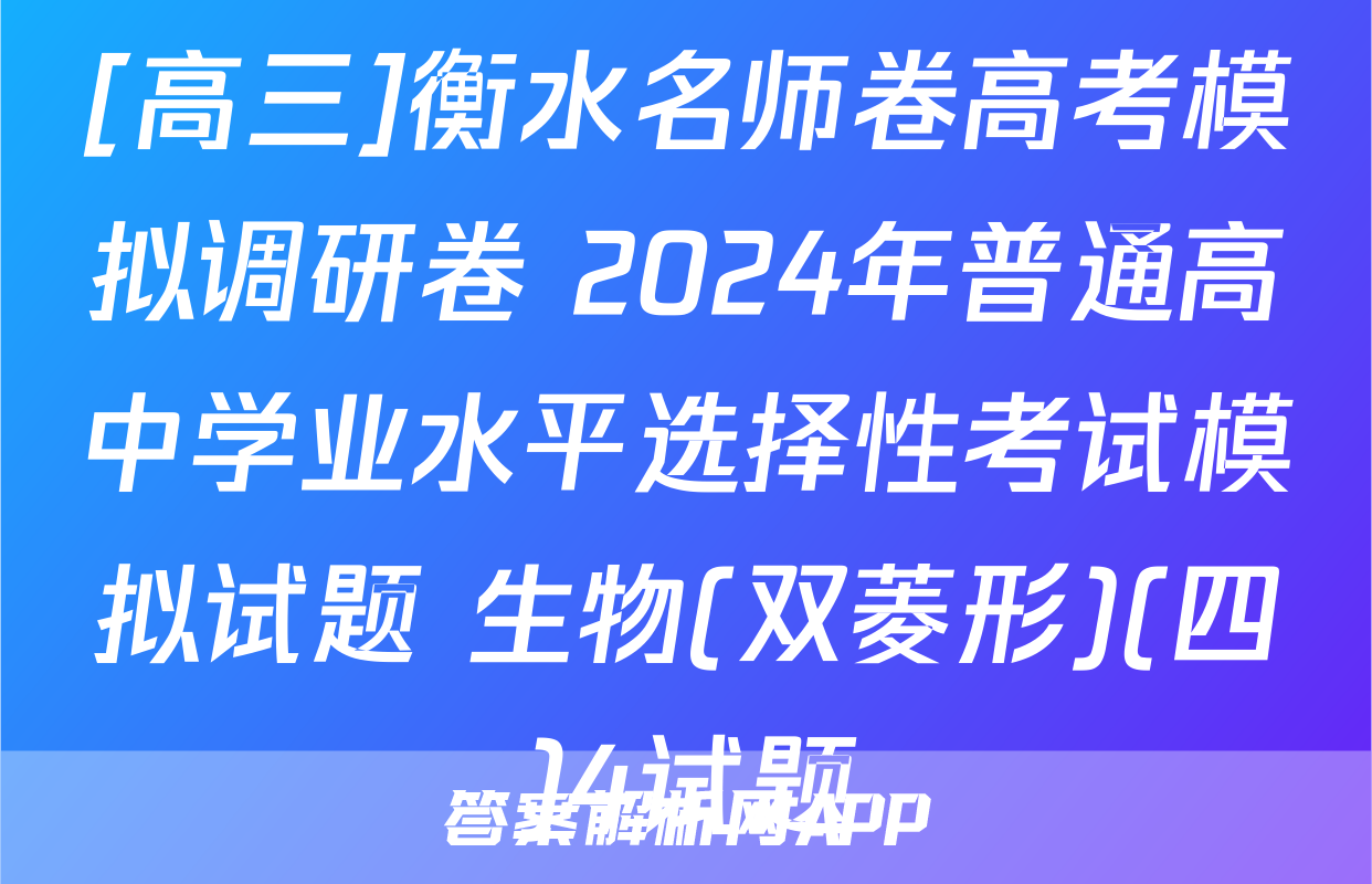 [高三]衡水名师卷高考模拟调研卷 2024年普通高中学业水平选择性考试模拟试题 生物(双菱形)(四)4试题