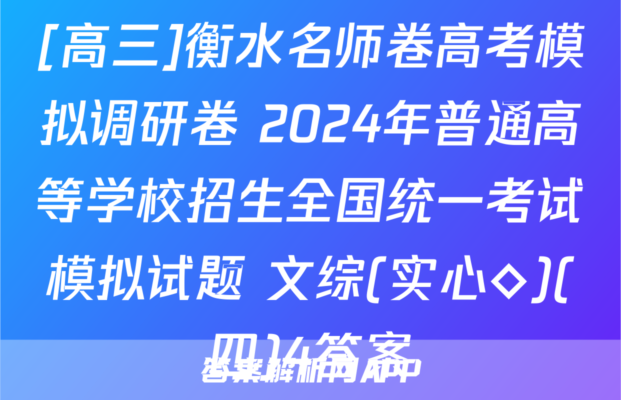 [高三]衡水名师卷高考模拟调研卷 2024年普通高等学校招生全国统一考试模拟试题 文综(实心◇)(四)4答案