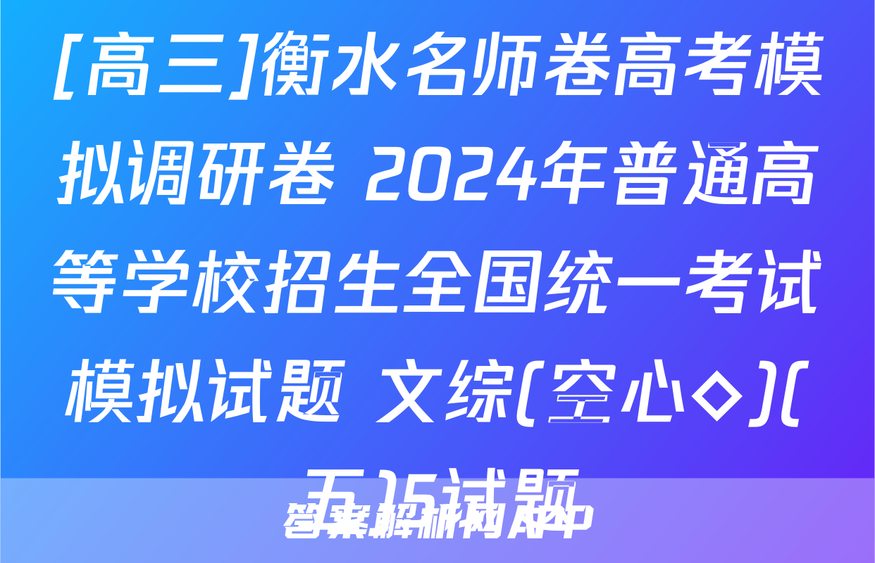 [高三]衡水名师卷高考模拟调研卷 2024年普通高等学校招生全国统一考试模拟试题 文综(空心◇)(五)5试题
