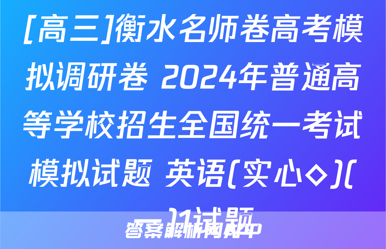 [高三]衡水名师卷高考模拟调研卷 2024年普通高等学校招生全国统一考试模拟试题 英语(实心◇)(一)1试题