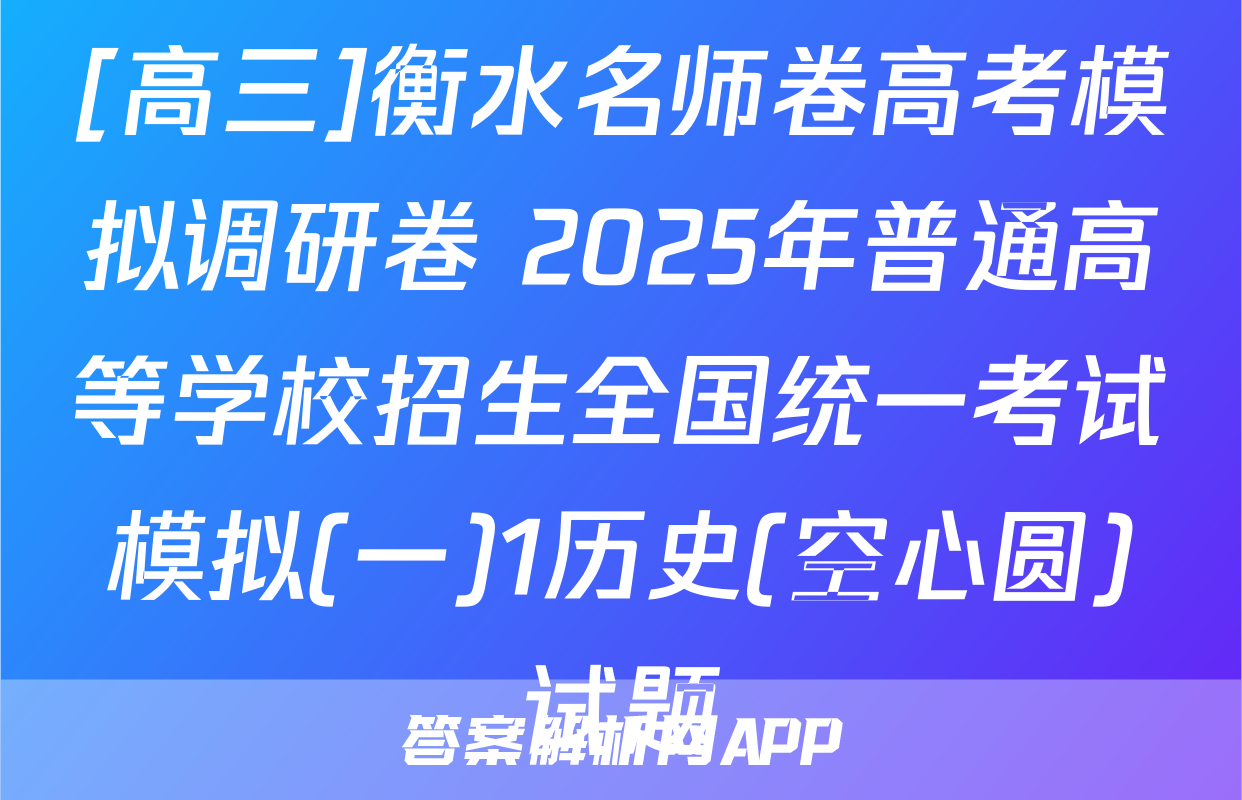 [高三]衡水名师卷高考模拟调研卷 2025年普通高等学校招生全国统一考试模拟(一)1历史(空心圆)试题